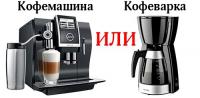 фотография Кофеварки и кофемашины: чем отличаются?