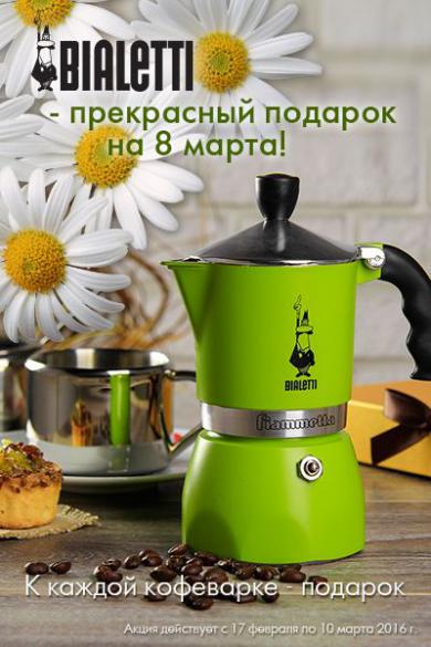 Акция к 8 марта от Bialetti! Купи моку из обновленной колекции и получи подарок